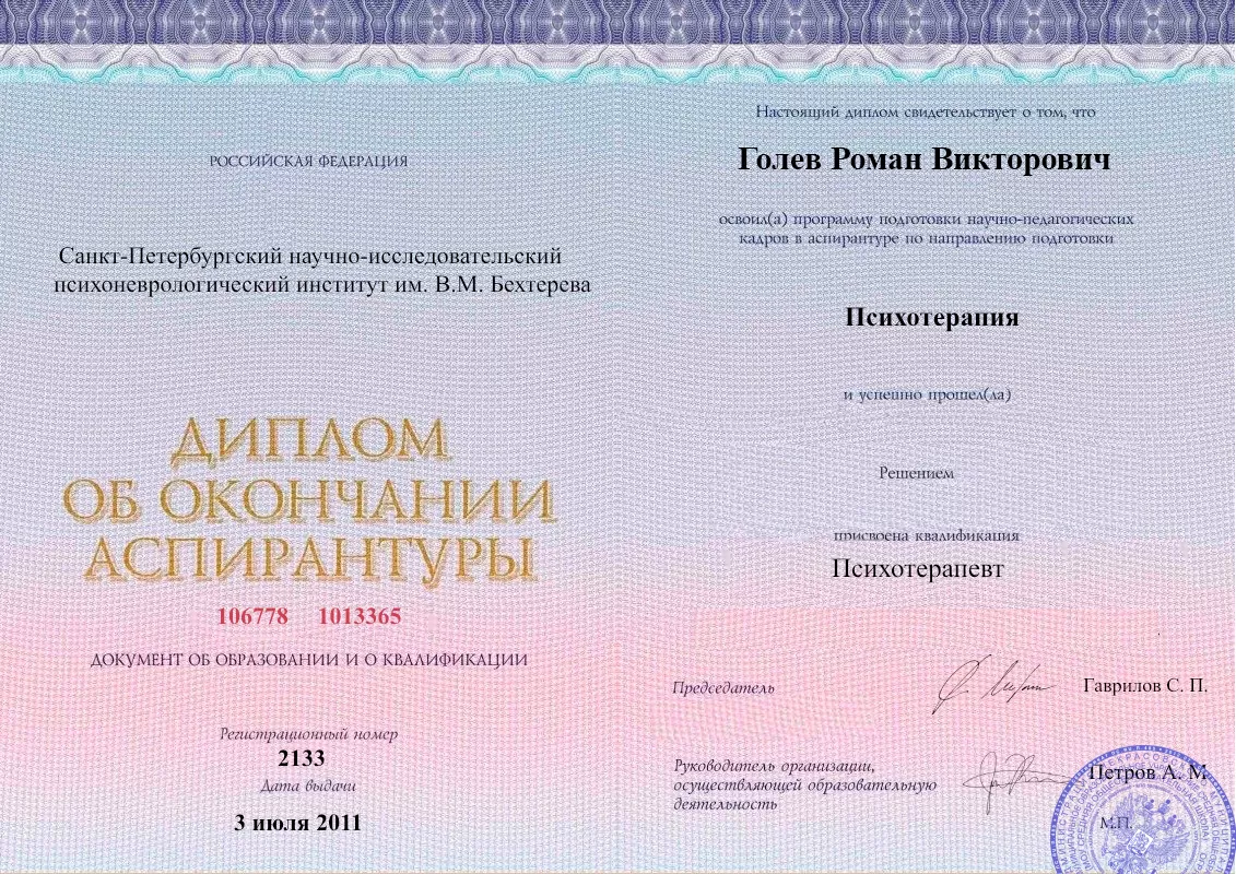 Диплом об окончании аспирантуры Голевым Романом Викторовичем наркологическая клиника в Улан-Удэ Наше Здоровье